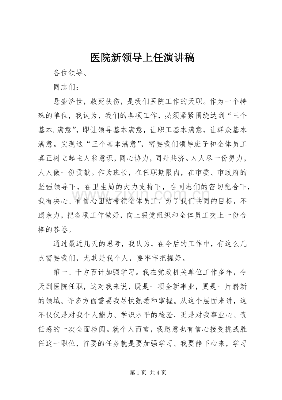 医院新领导上任演讲稿.docx_第1页