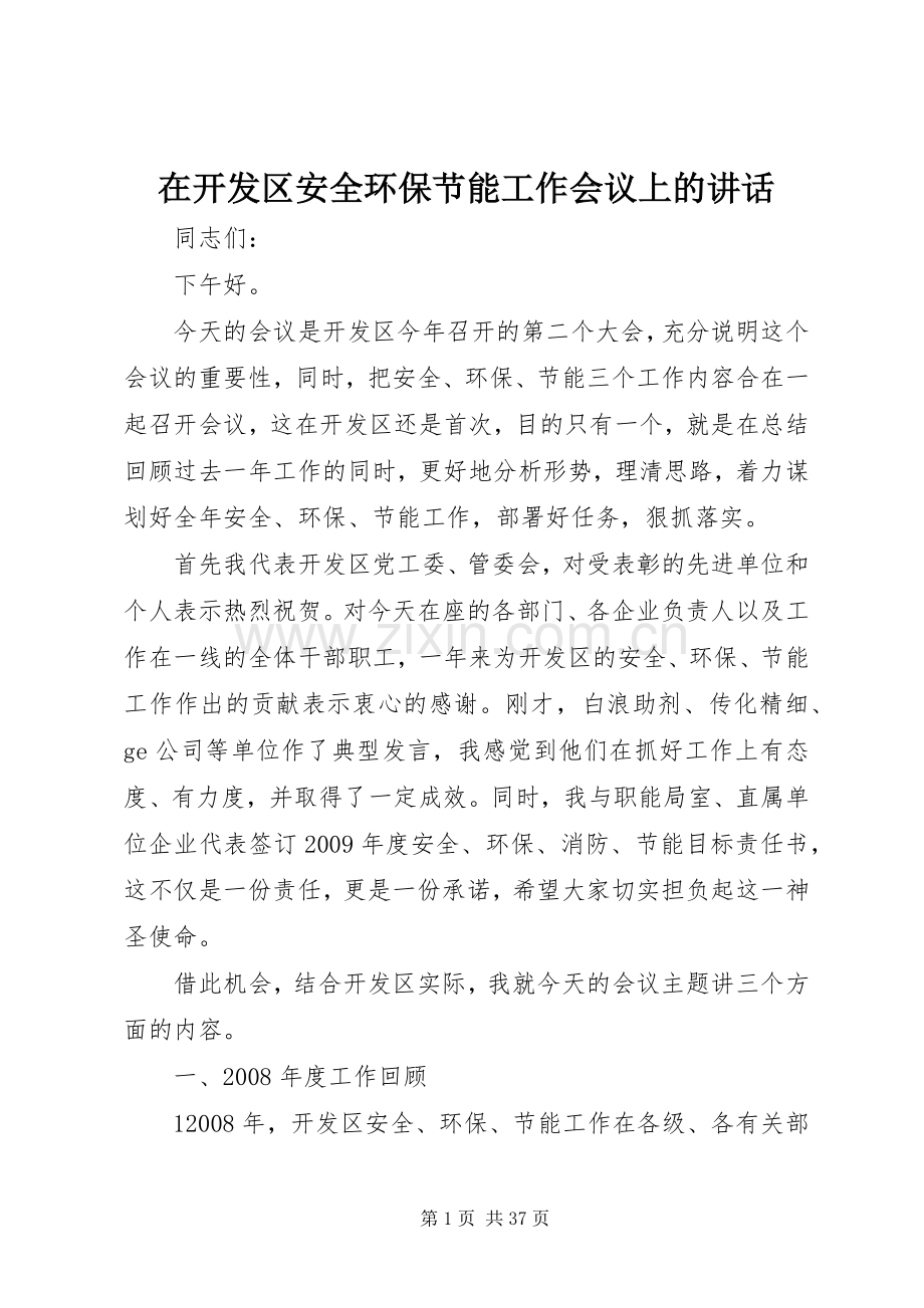 在开发区安全环保节能工作会议上的讲话.docx_第1页