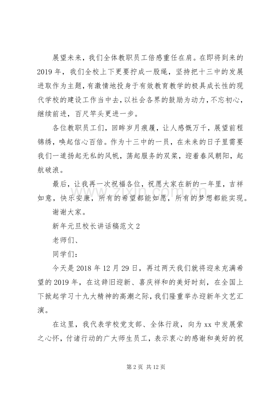 新年元旦校长讲话稿.docx_第2页