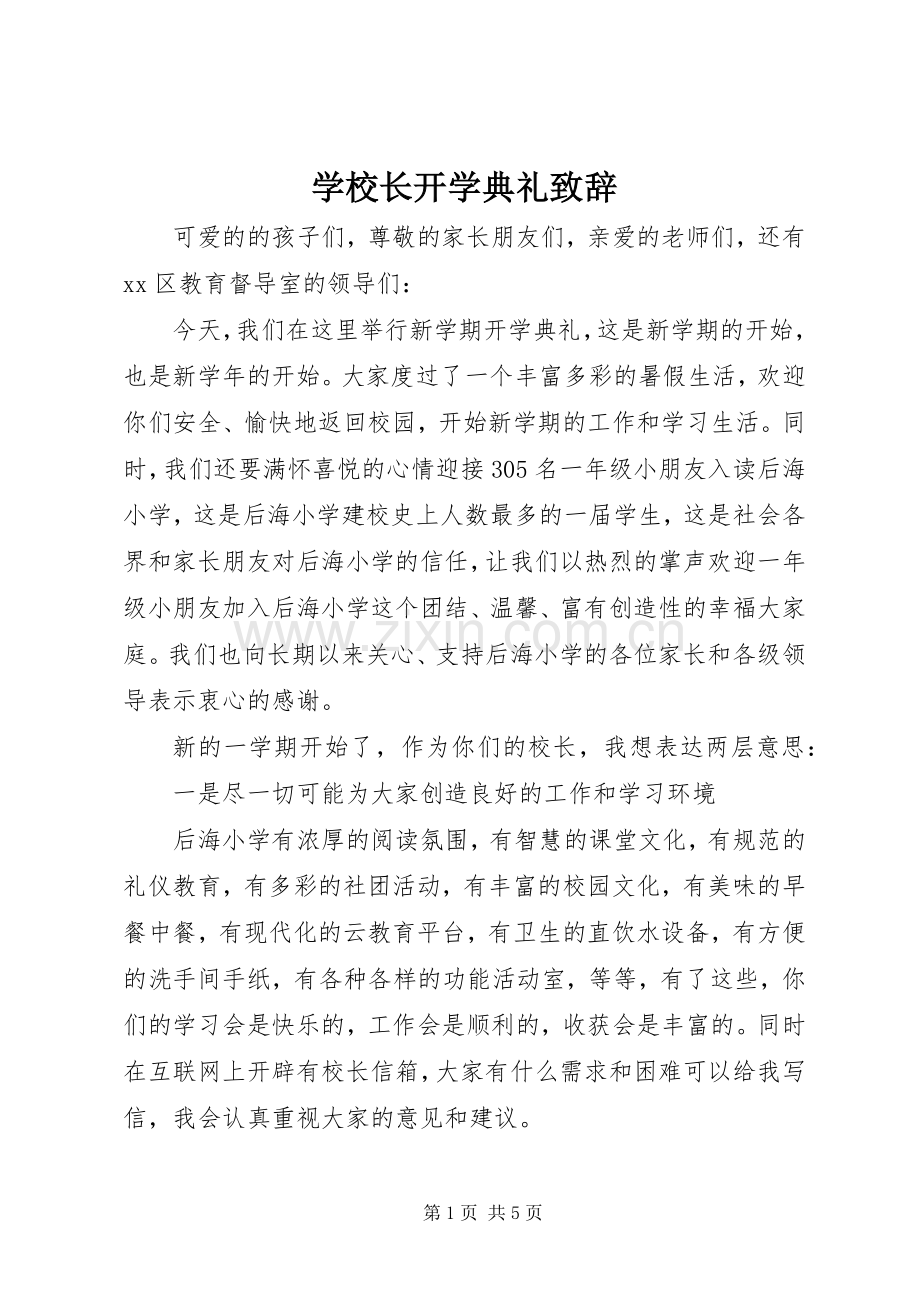 学校长开学典礼致辞演讲范文_1.docx_第1页