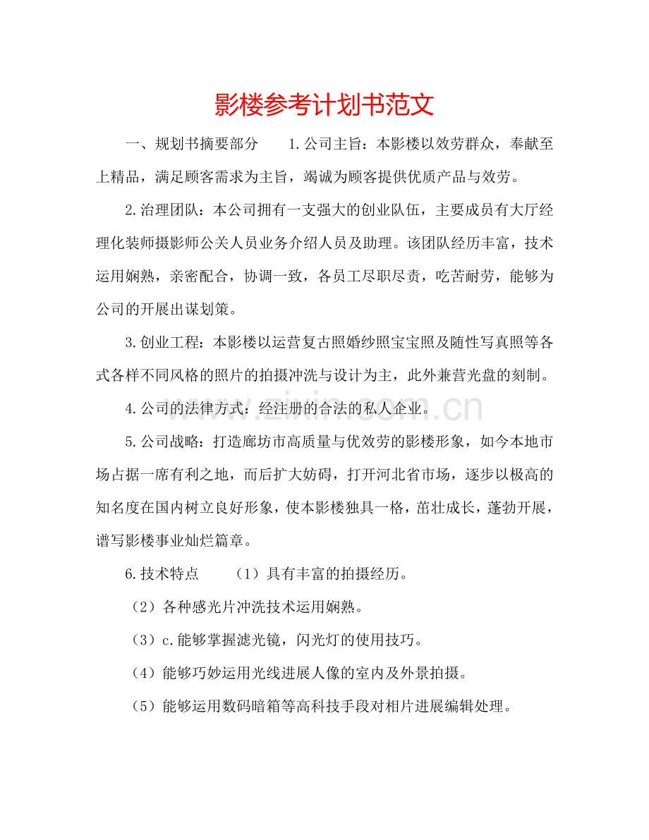 影楼参考计划书范文.doc_第1页