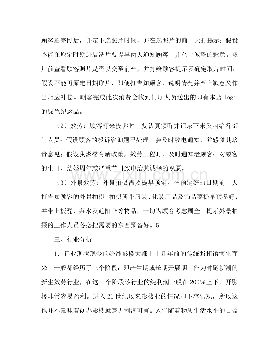 影楼参考计划书范文.doc_第3页