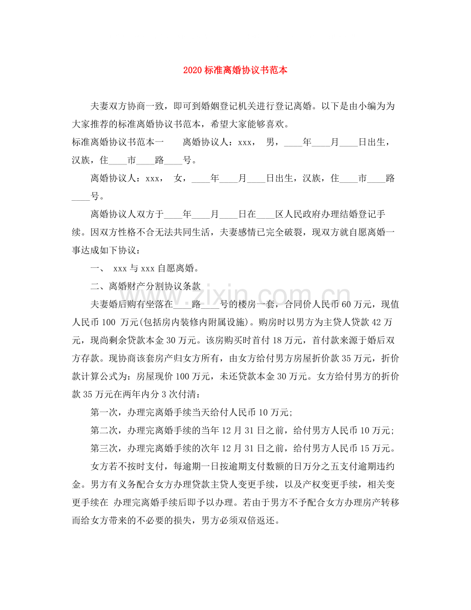 标准离婚协议书范本.docx_第1页