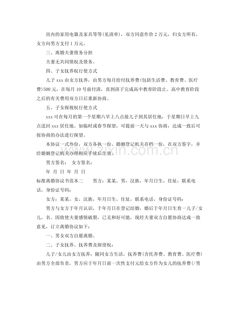 标准离婚协议书范本.docx_第2页