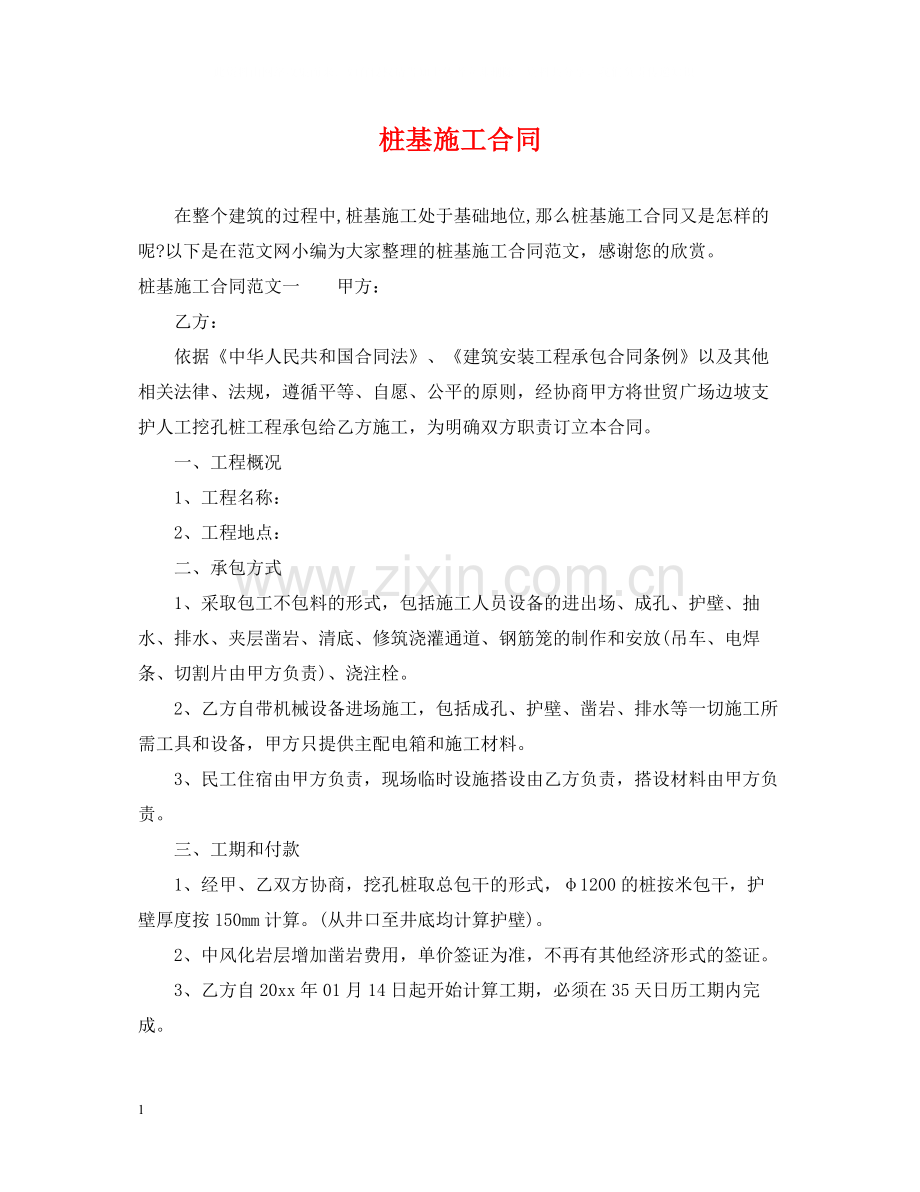 桩基施工合同.docx_第1页