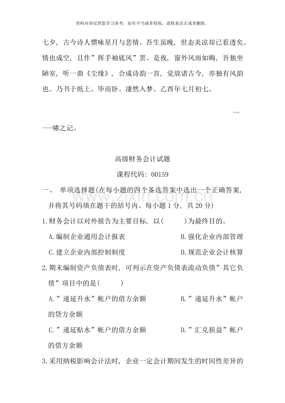 高级财务会计试题.doc_第1页