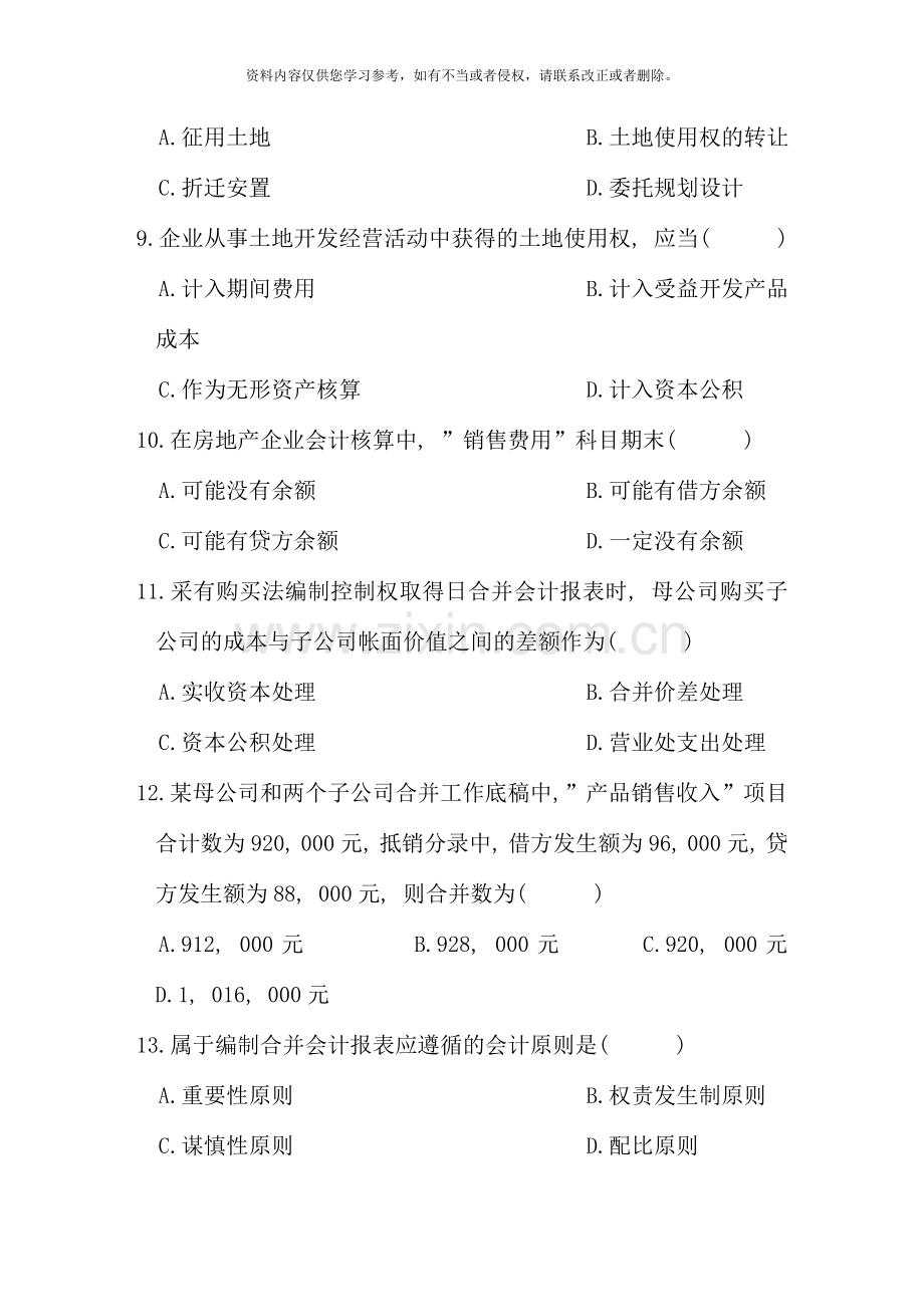 高级财务会计试题.doc_第3页