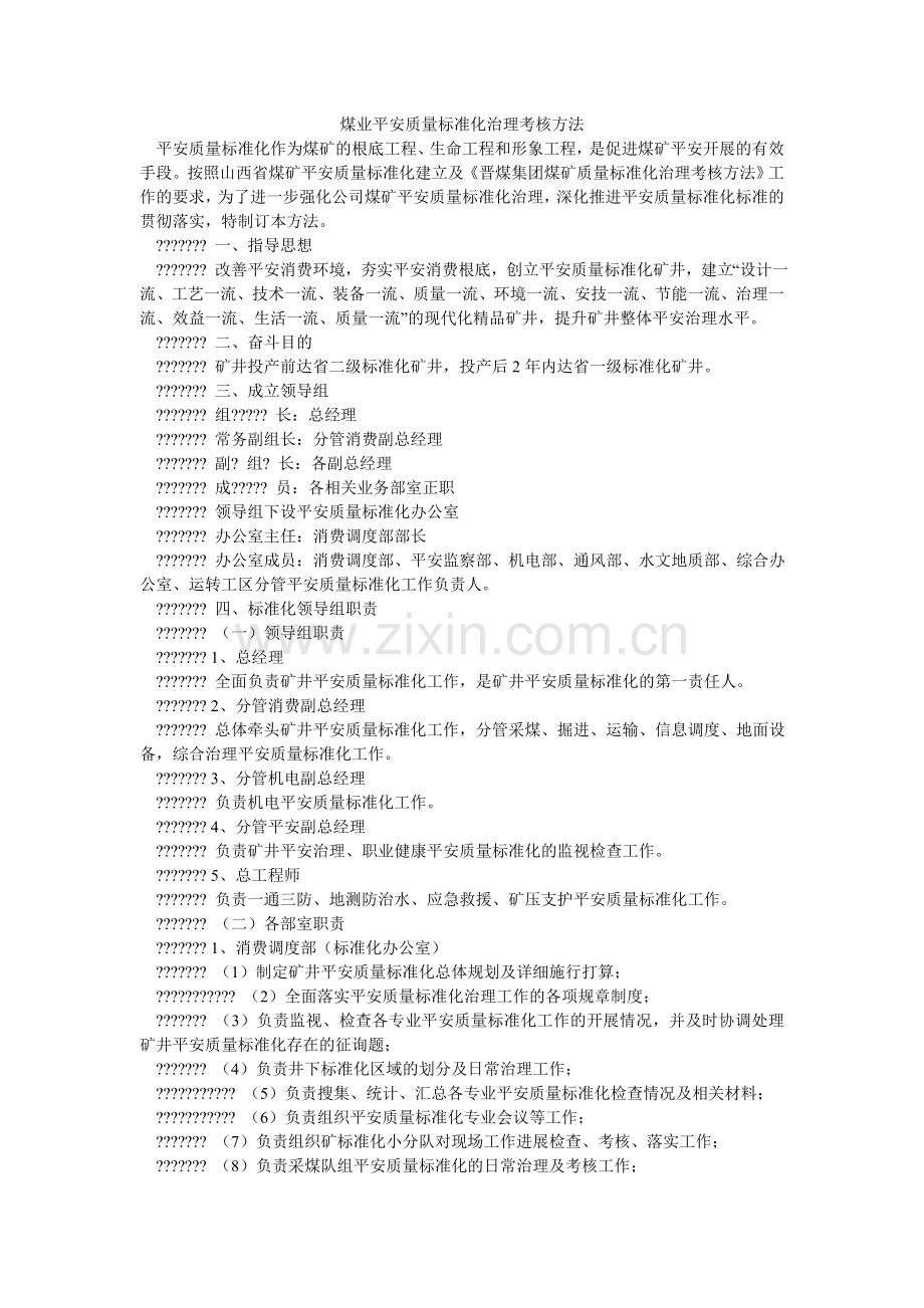 煤业安全质量标准化管理考核办法.doc_第1页