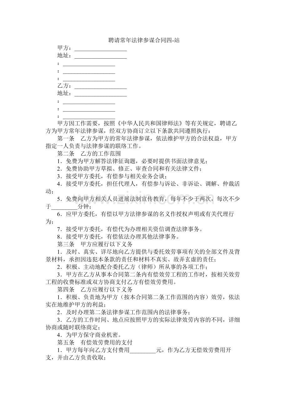 聘请常法律顾问合同四.docx_第1页