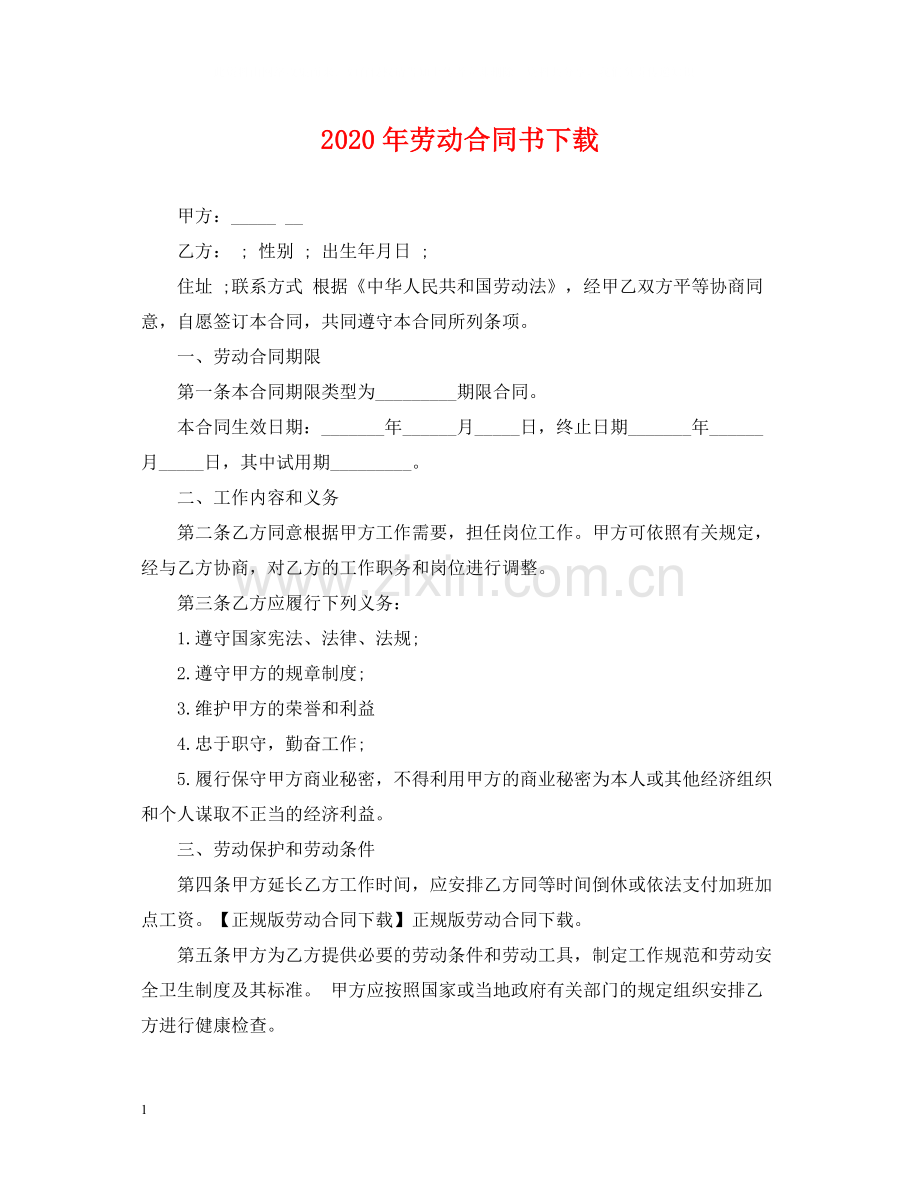 年劳动合同书下载.docx_第1页