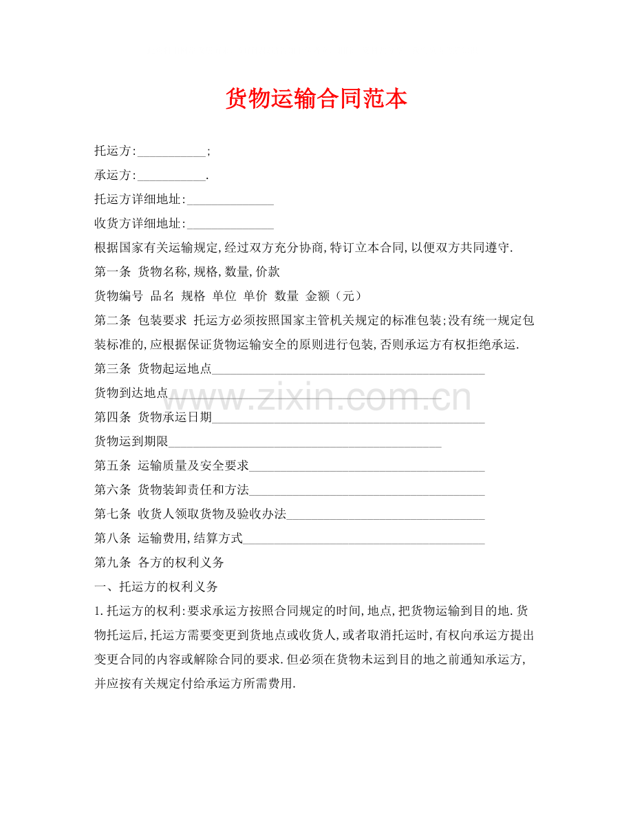 《安全管理文档》之货物运输合同范本.docx_第1页