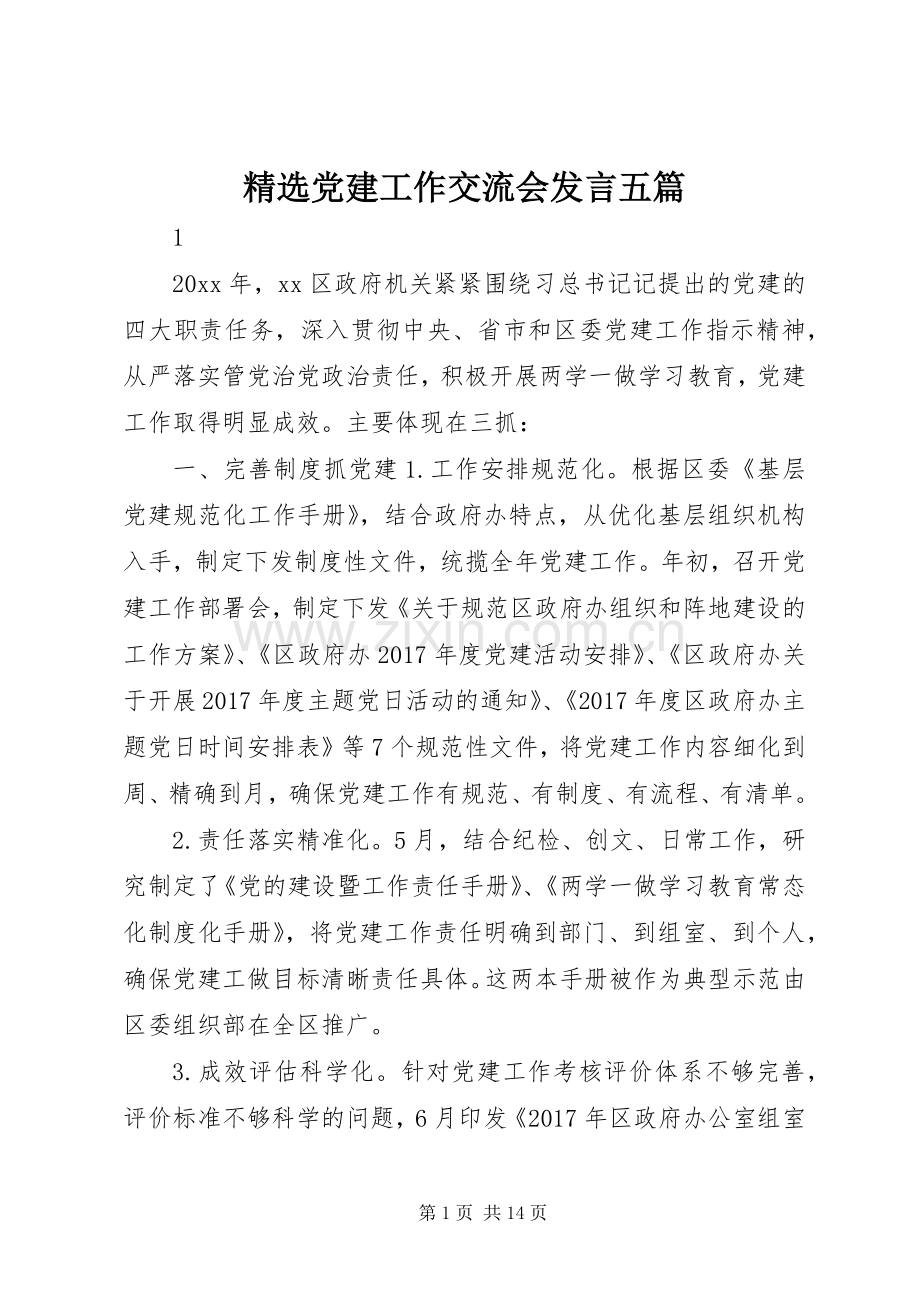 党建工作交流会发言稿五篇.docx_第1页