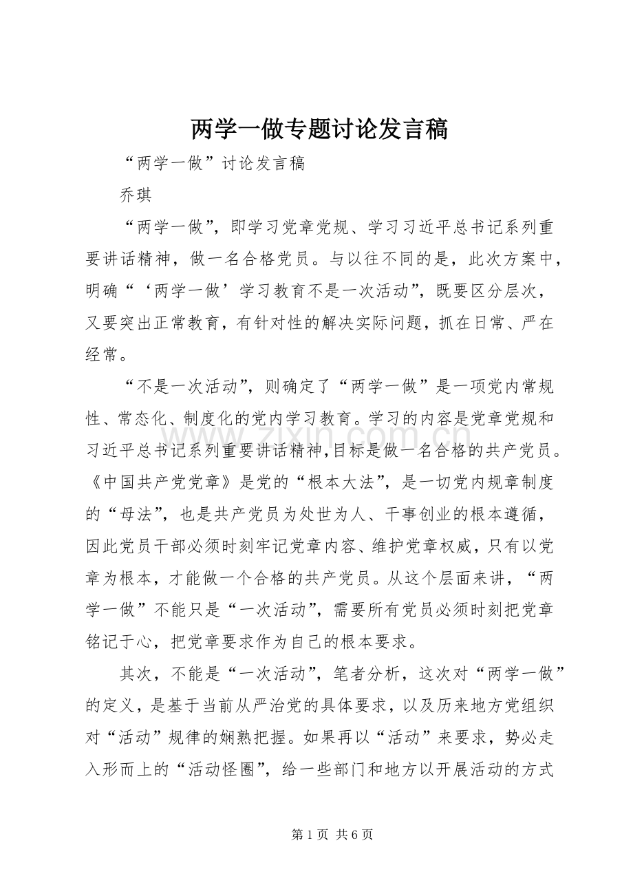 两学一做专题讨论发言稿范文.docx_第1页