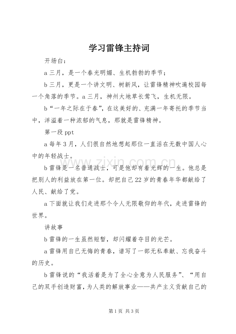 学习雷锋主持稿.docx_第1页