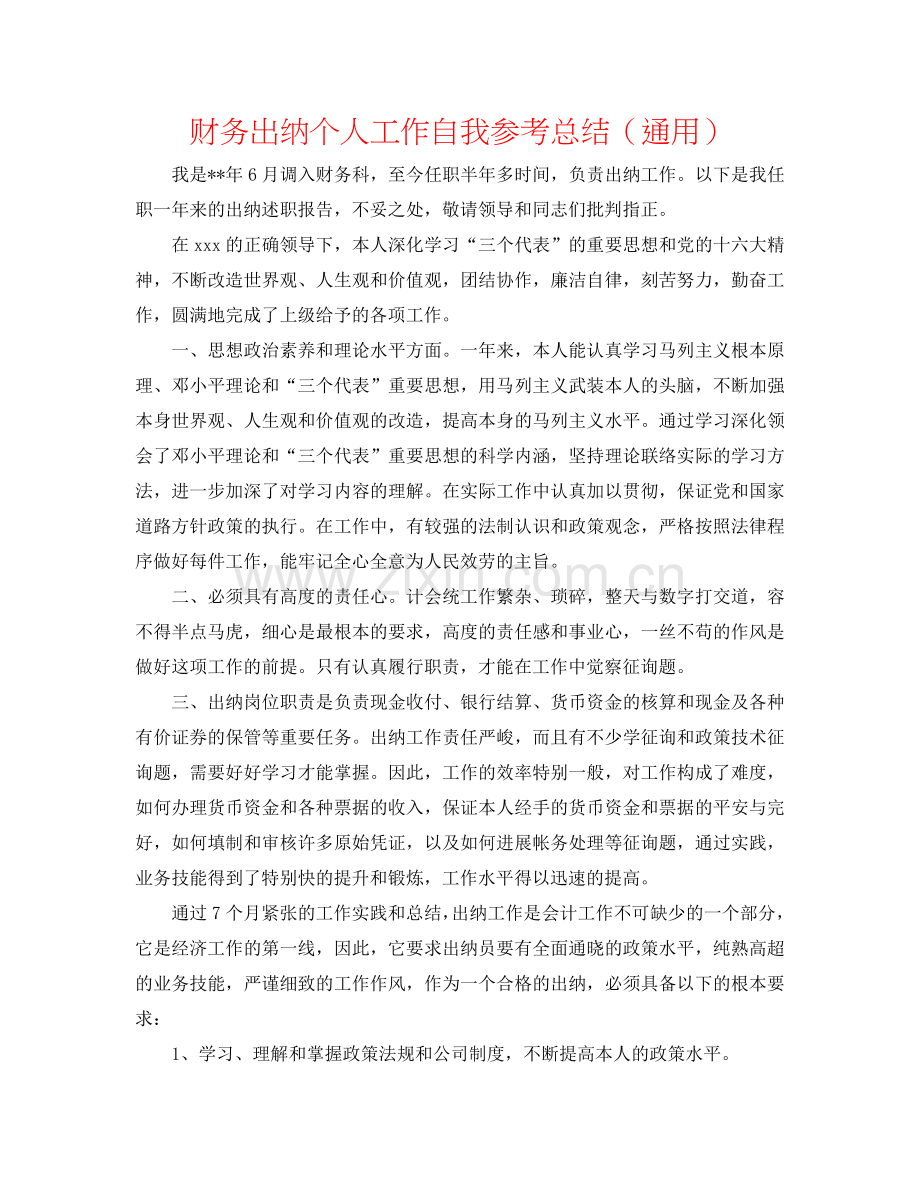 财务出纳个人工作自我参考总结（通用）.doc_第1页