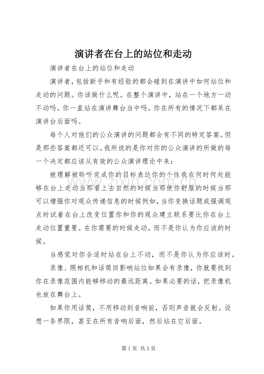 演讲者在台上的站位和走动.docx_第1页