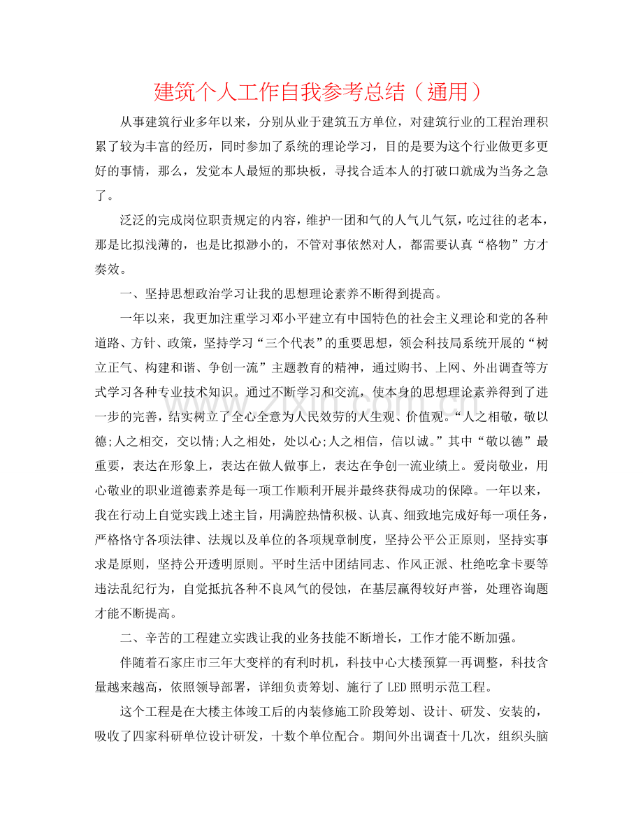 建筑个人工作自我参考总结（通用）.doc_第1页