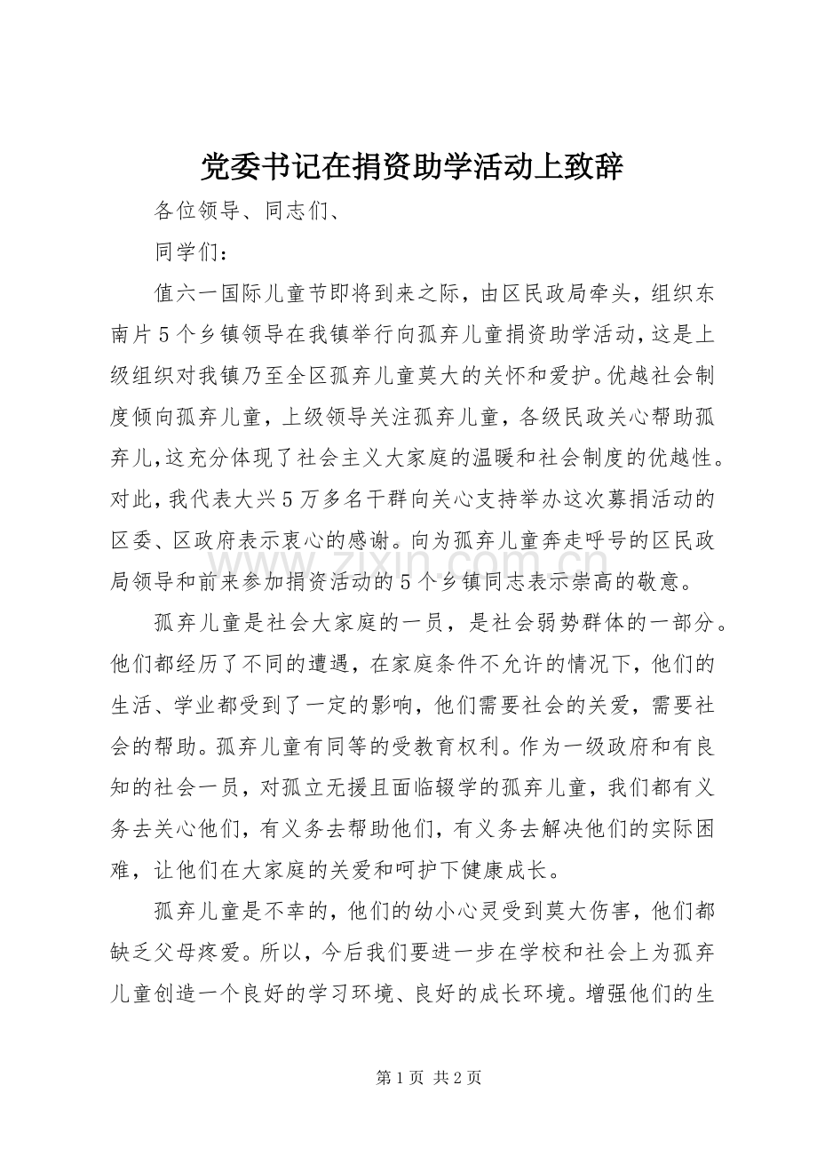 党委书记在捐资助学活动上致辞演讲范文.docx_第1页