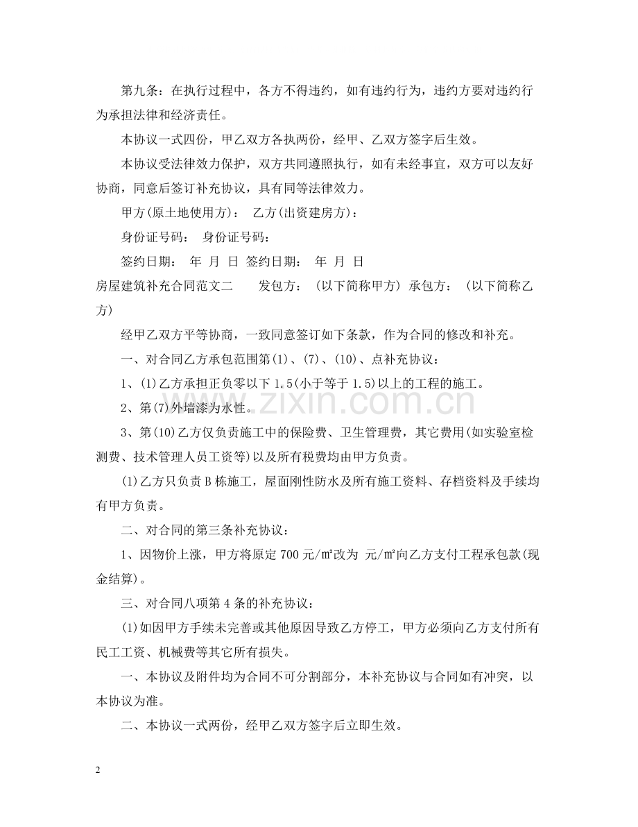 房屋建筑补充合同.docx_第2页