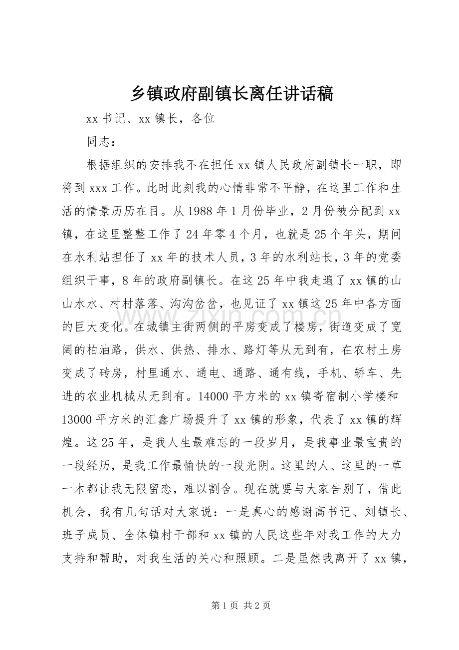 乡镇政府副镇长离任讲话稿.docx_第1页