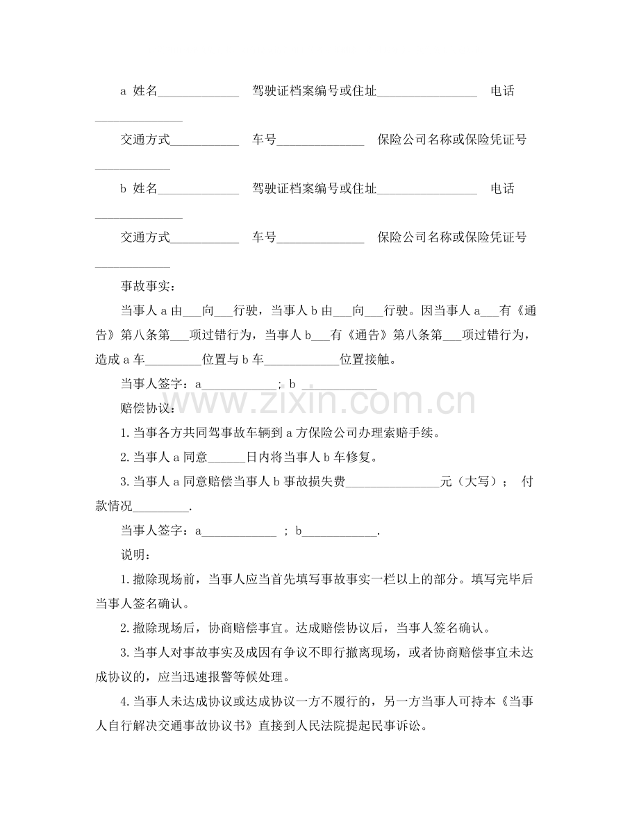 交通事故和解协议书范本.docx_第2页