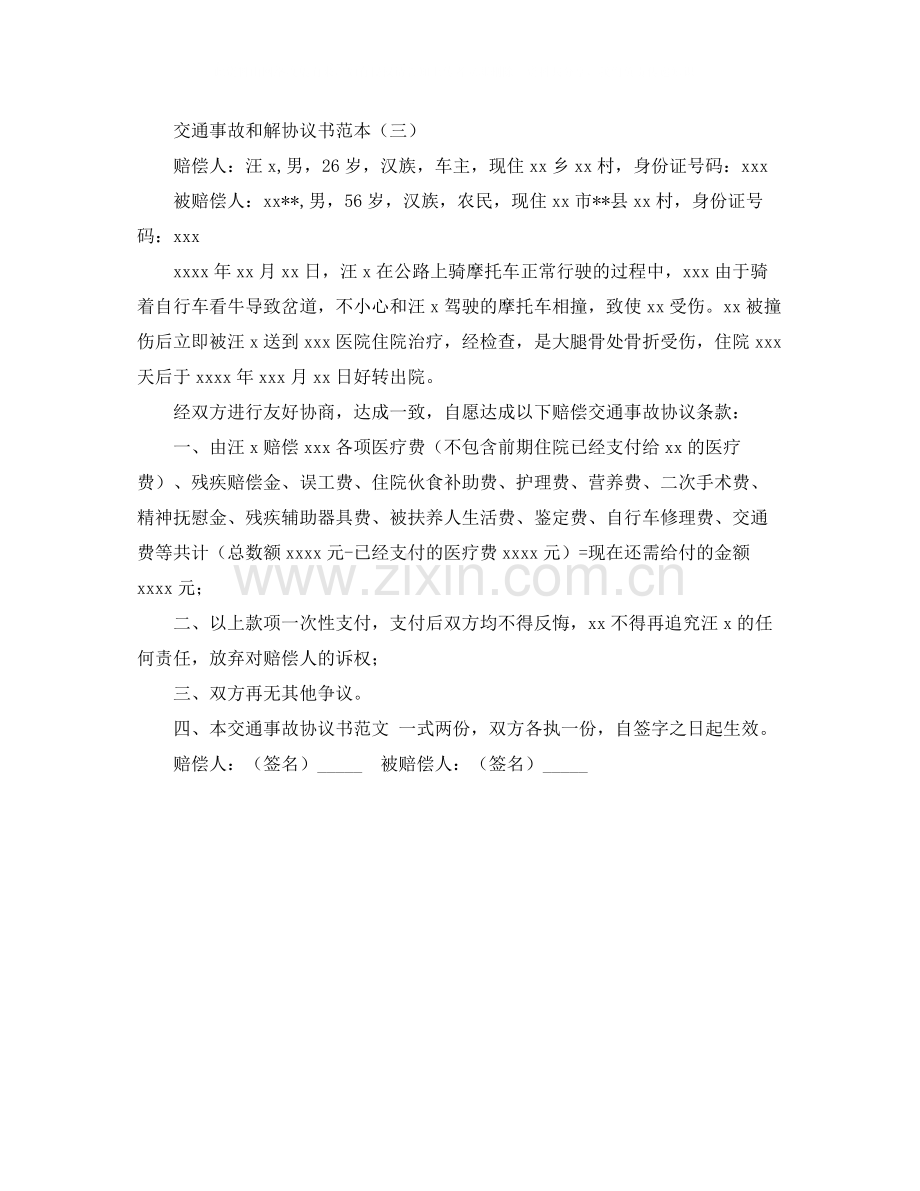 交通事故和解协议书范本.docx_第3页