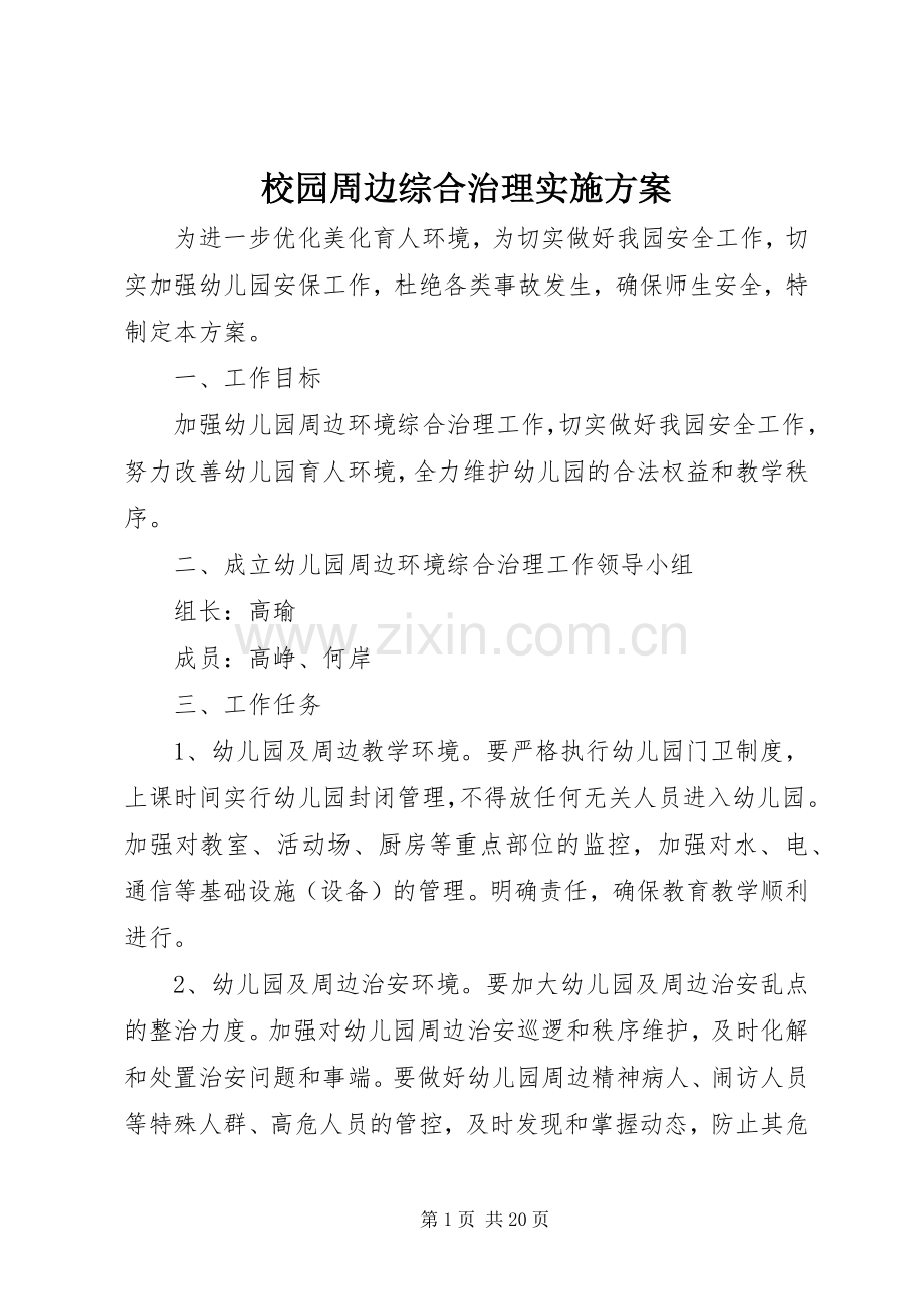 校园周边综合治理方案 .docx_第1页