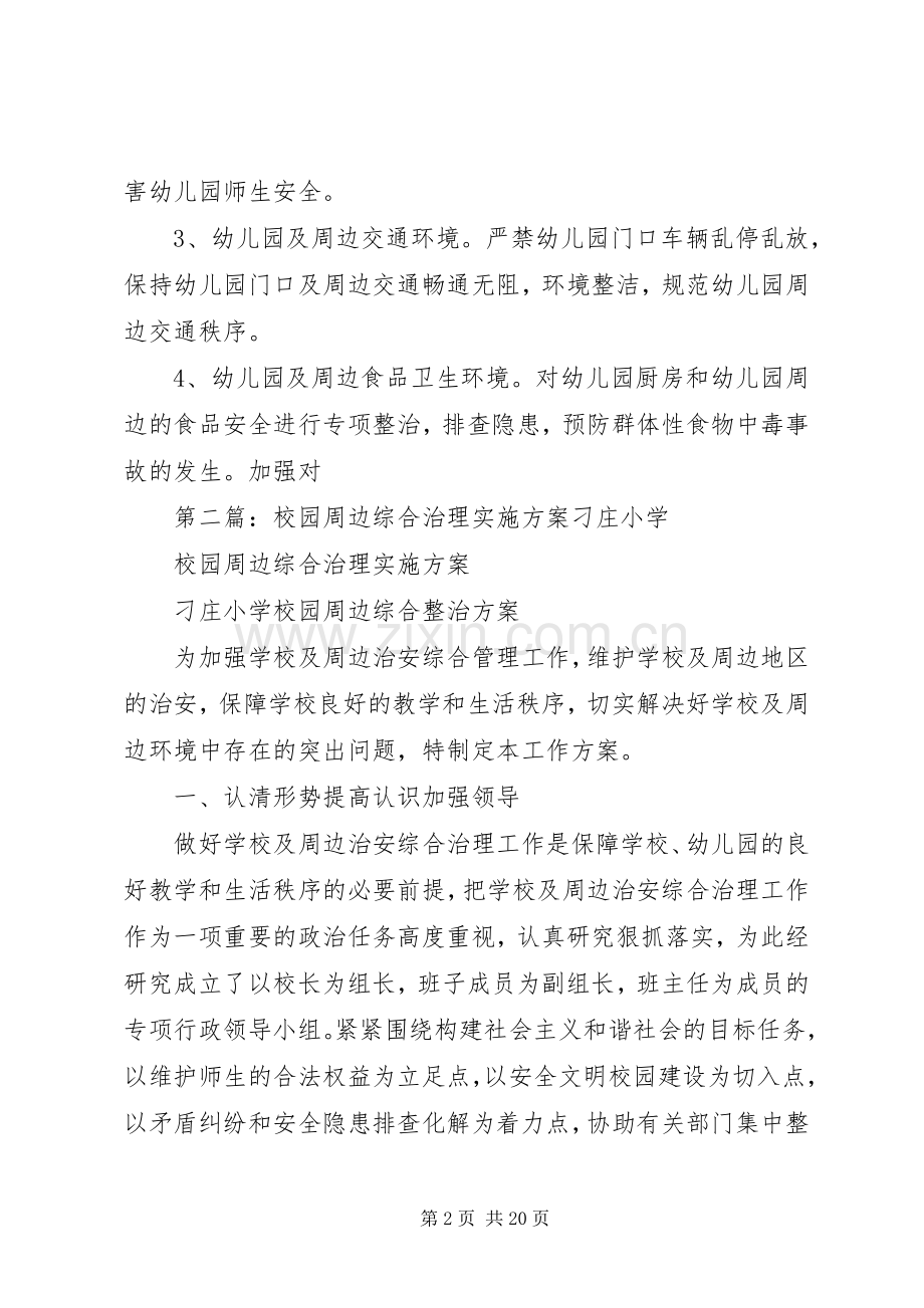 校园周边综合治理方案 .docx_第2页