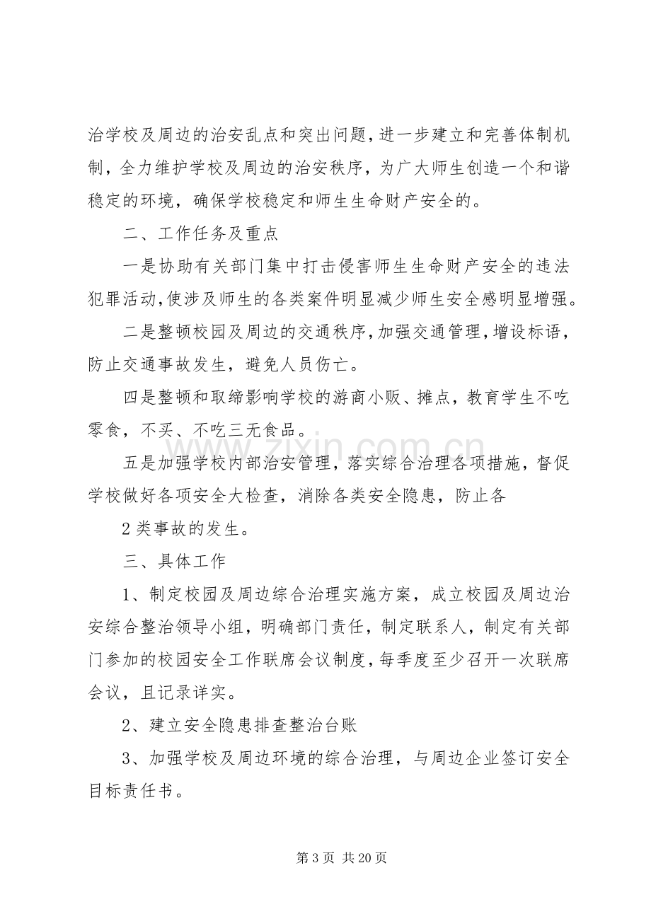 校园周边综合治理方案 .docx_第3页