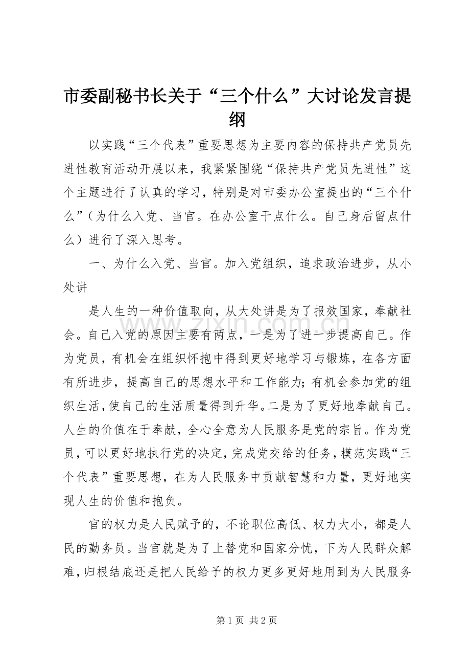 市委副秘书长关于“三个什么”大讨论发言材料.docx_第1页