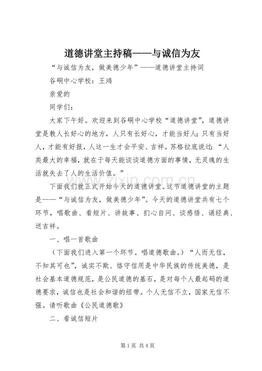 道德讲堂主持词——与诚信为友(5).docx_第1页