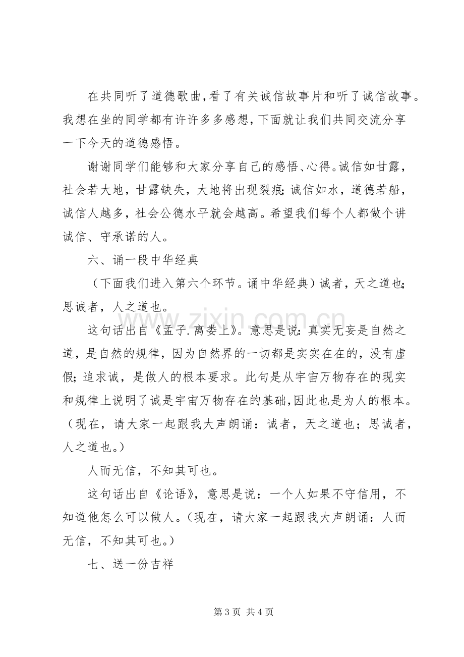 道德讲堂主持词——与诚信为友(5).docx_第3页