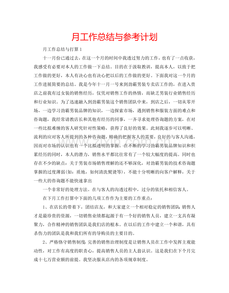 月工作总结与参考计划.doc_第1页