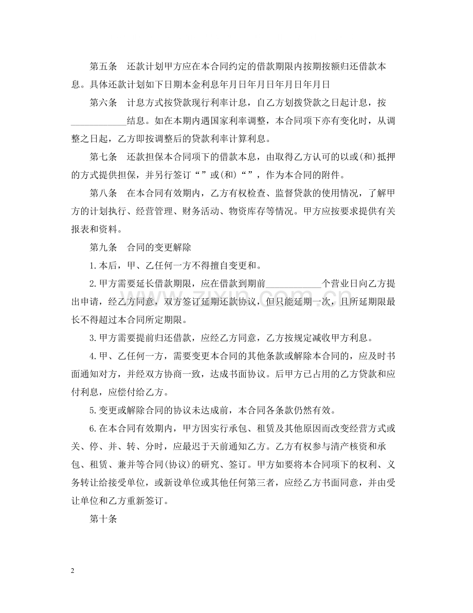 人民币资金的借款合同范本.docx_第2页