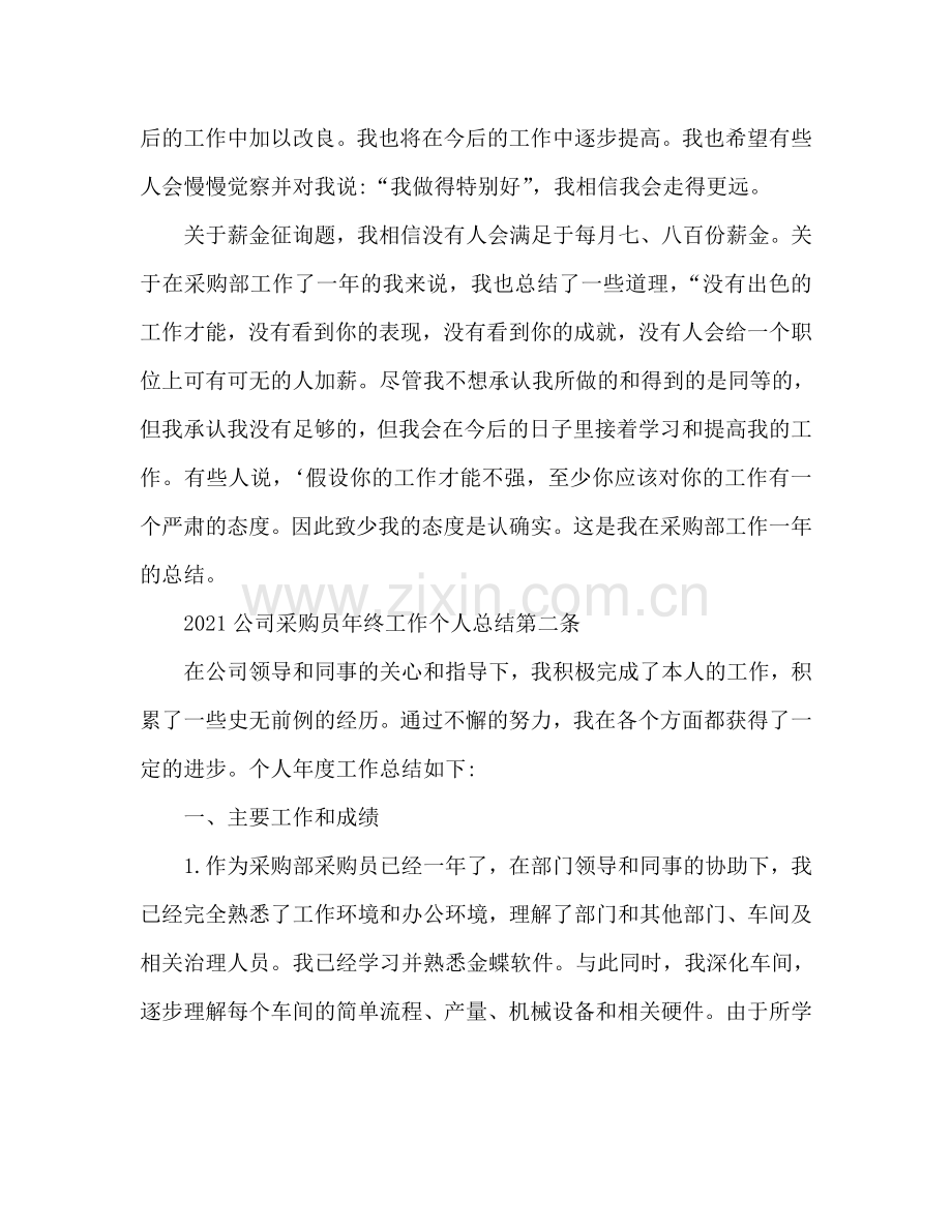 2024公司采购文员年终工作个人参考总结.doc_第2页