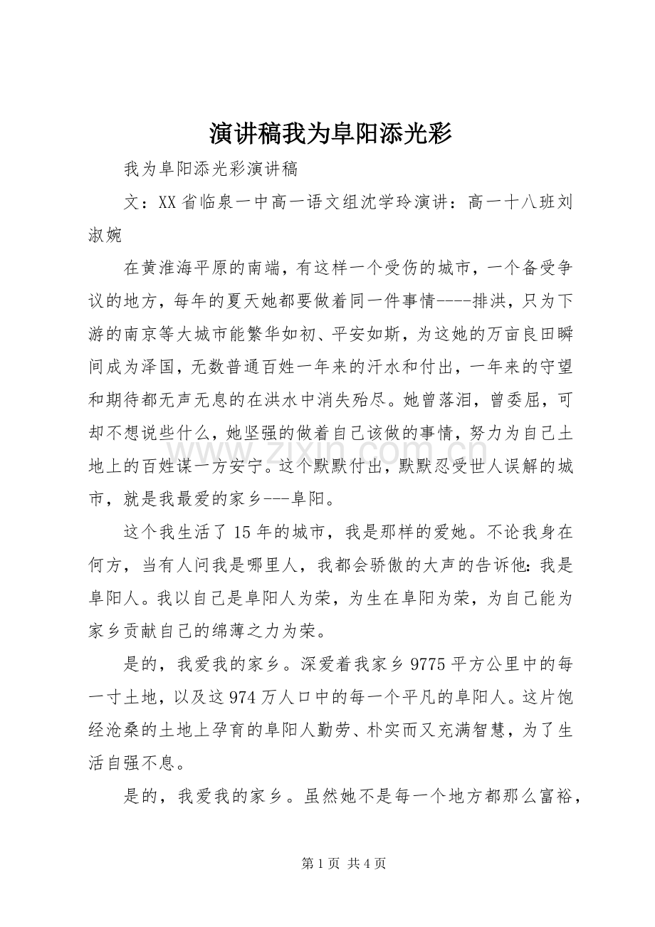 演讲稿我为阜阳添光彩.docx_第1页