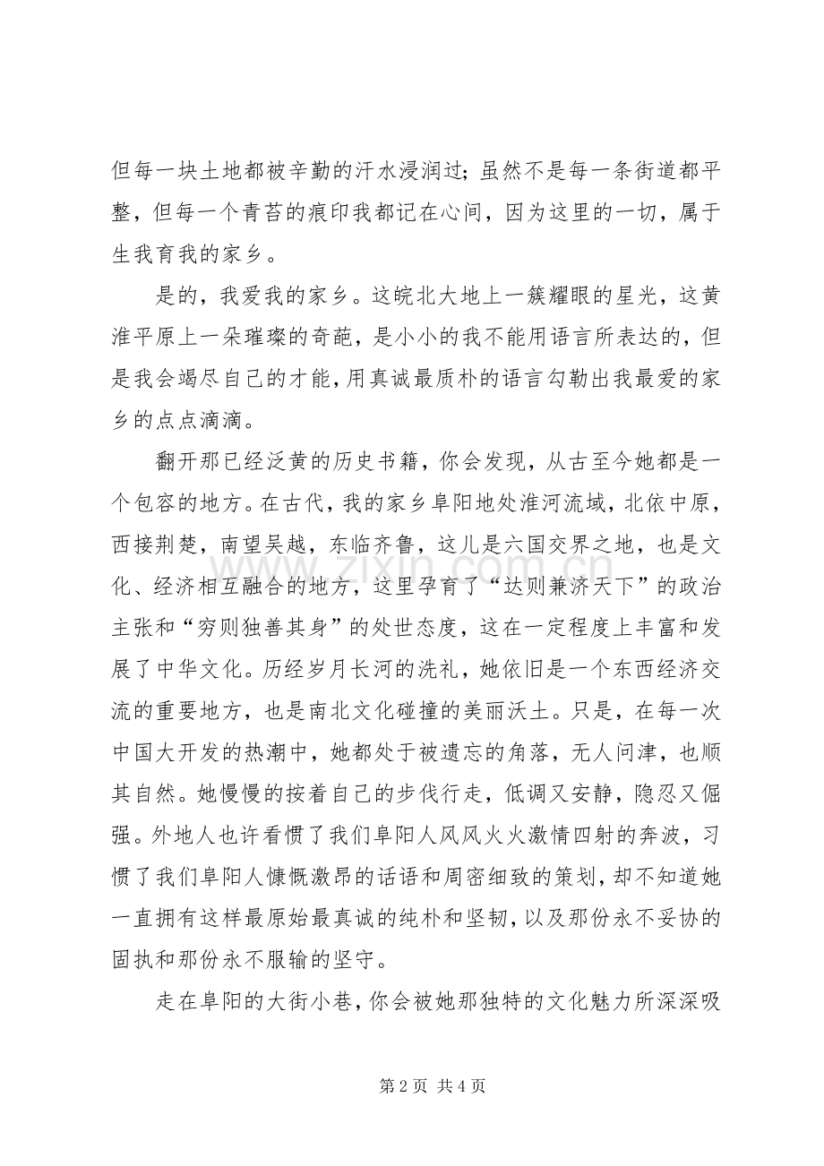 演讲稿我为阜阳添光彩.docx_第2页