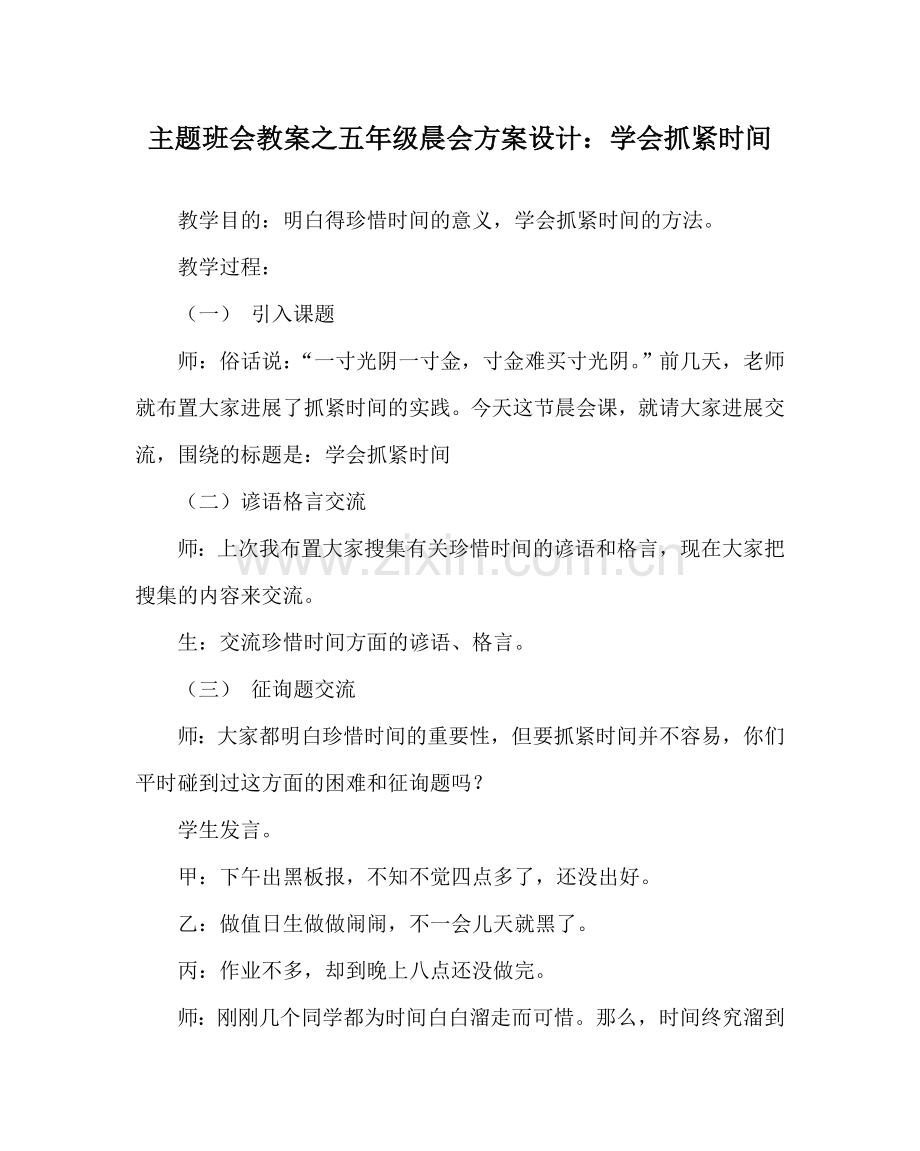 主题班会教案五年级晨会方案设计：学会抓紧时间.doc_第1页