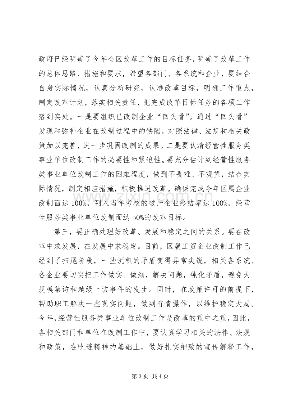 在全区改革工作会议上的主持词稿.docx_第3页