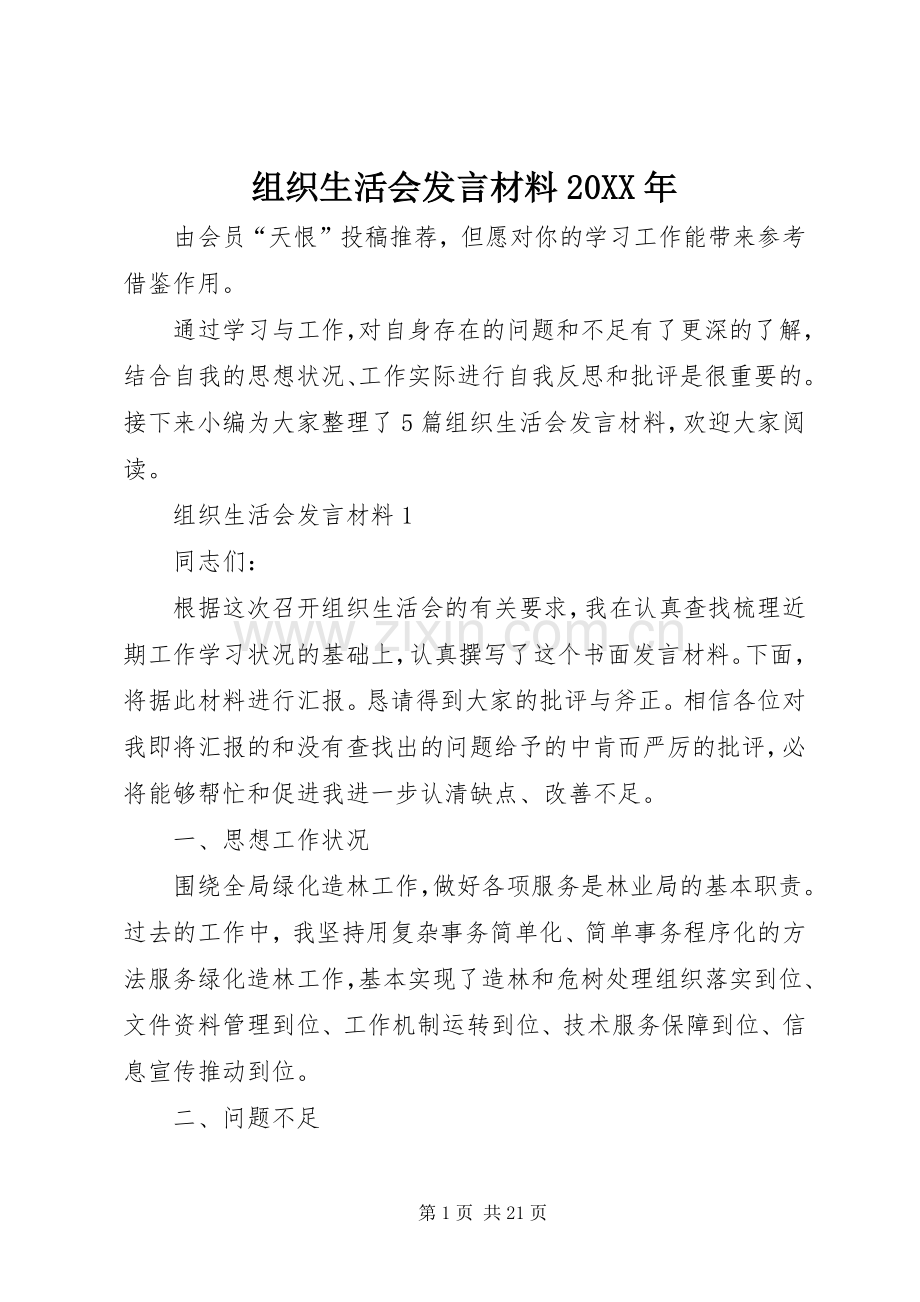 组织生活会发言材料致辞20XX年.docx_第1页