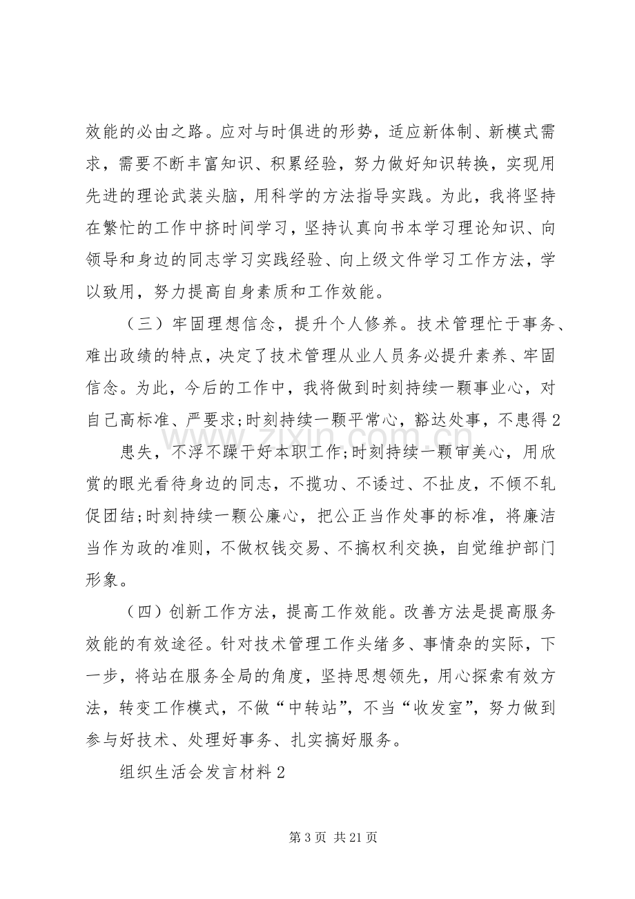 组织生活会发言材料致辞20XX年.docx_第3页