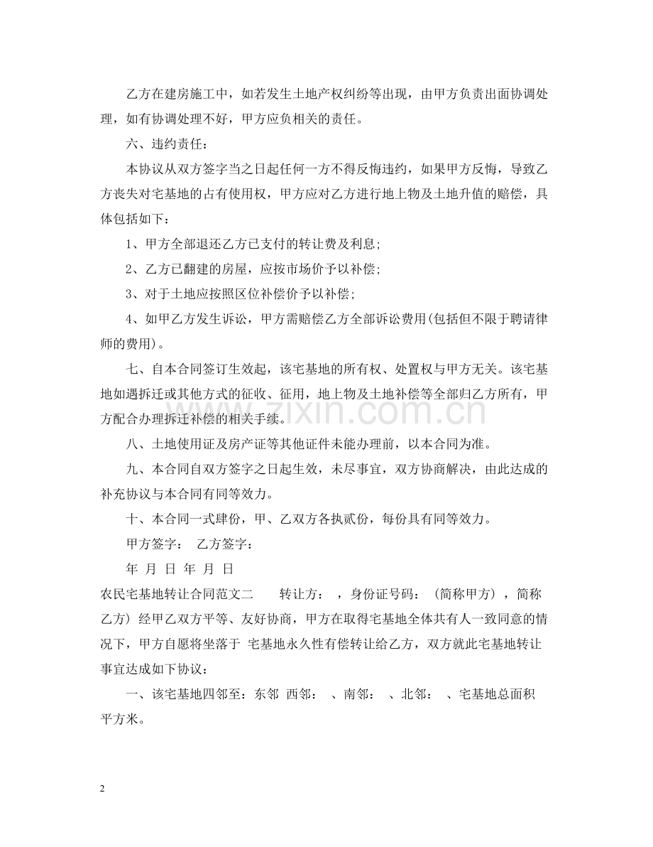 农民宅基地转让合同范本.docx_第2页