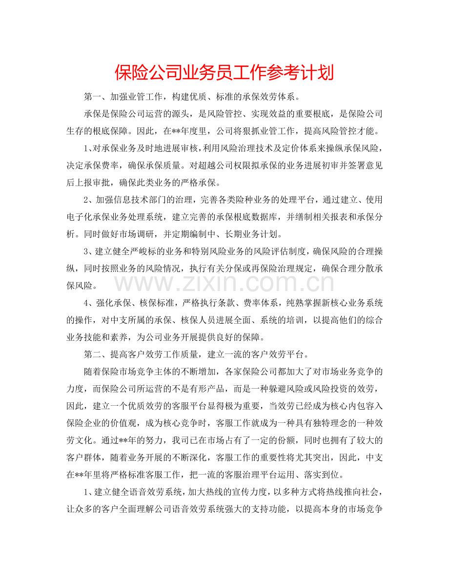 保险公司业务员工作参考计划.doc_第1页