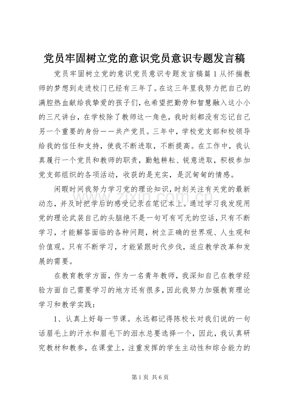 党员牢固树立党的意识党员意识专题发言.docx_第1页