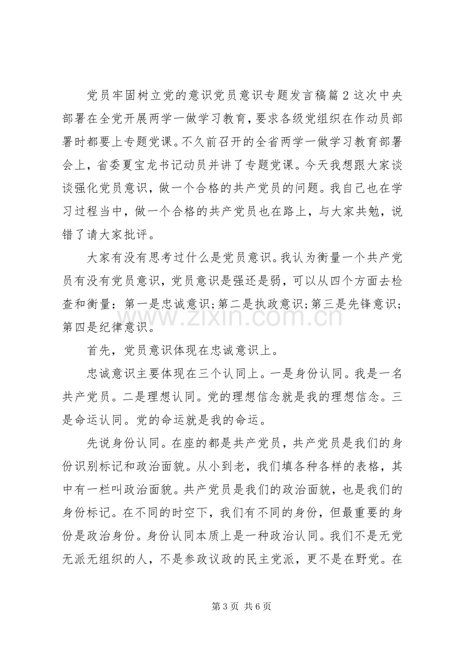 党员牢固树立党的意识党员意识专题发言.docx_第3页