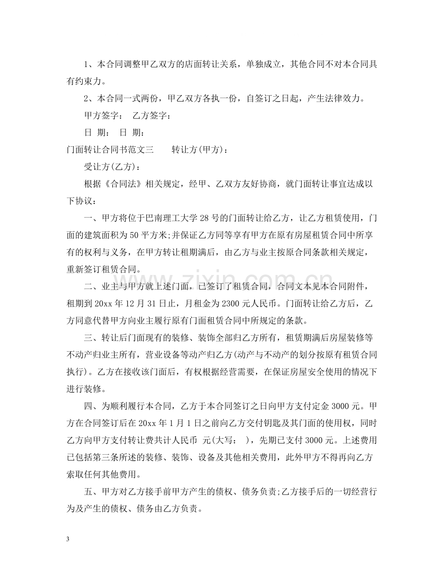 门面转让合同书2.docx_第3页