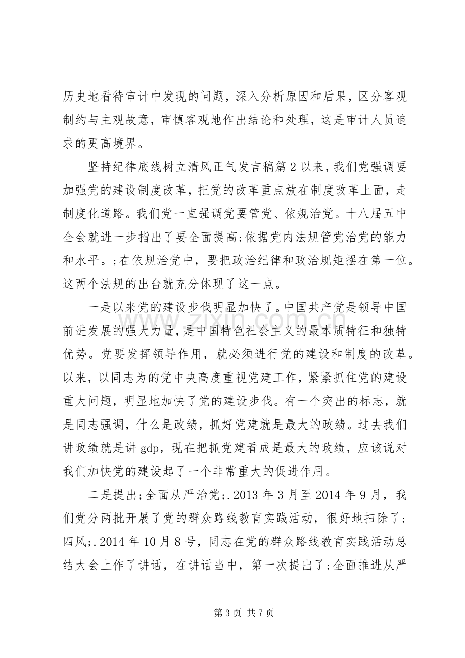 坚持纪律底线树立清风正气发言.docx_第3页