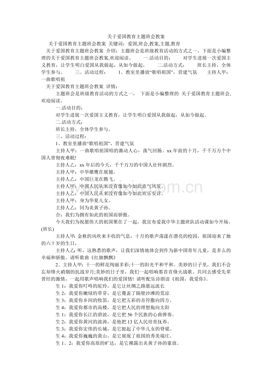 关于爱国教育主题班会教案.doc_第1页