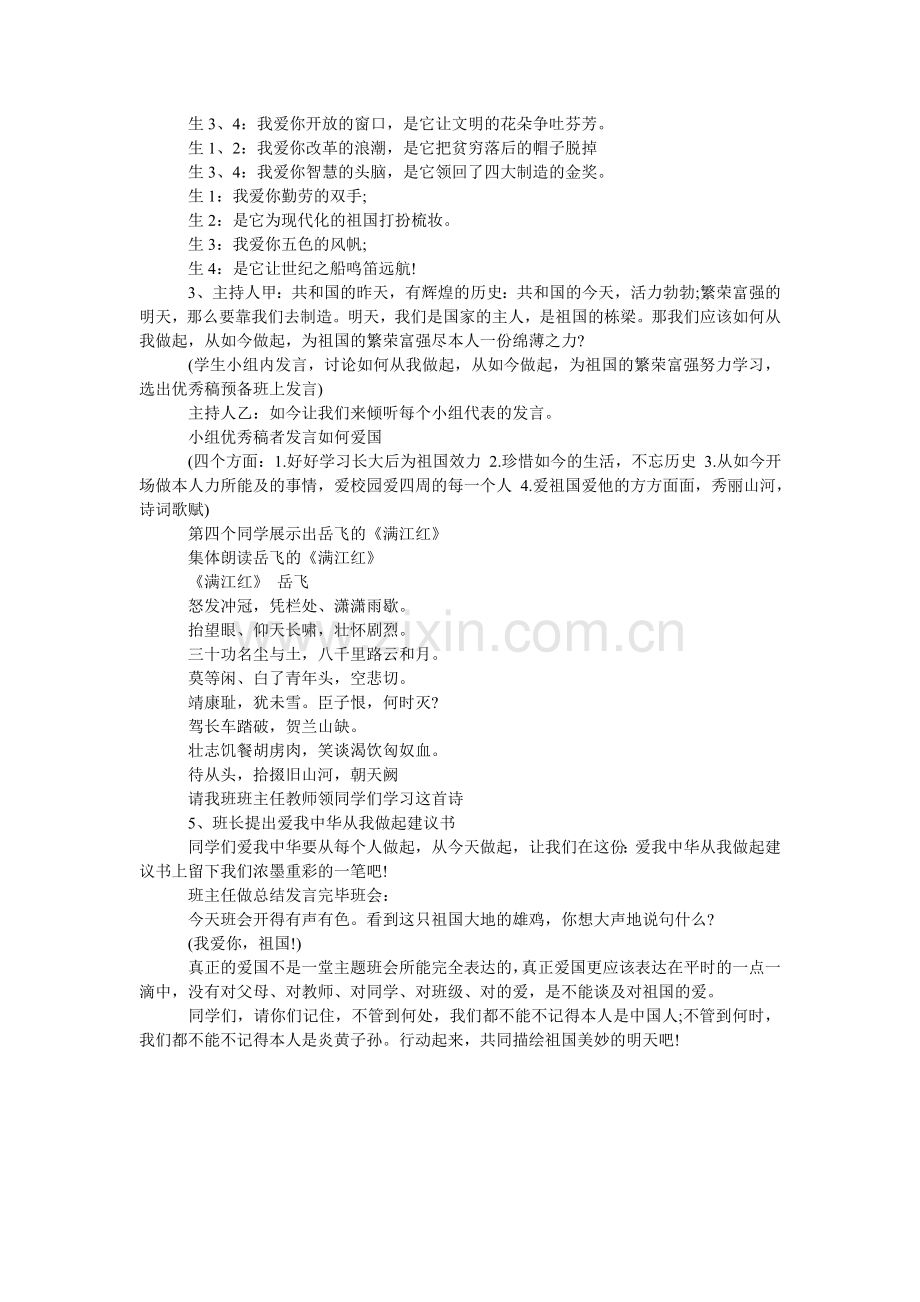 关于爱国教育主题班会教案.doc_第2页