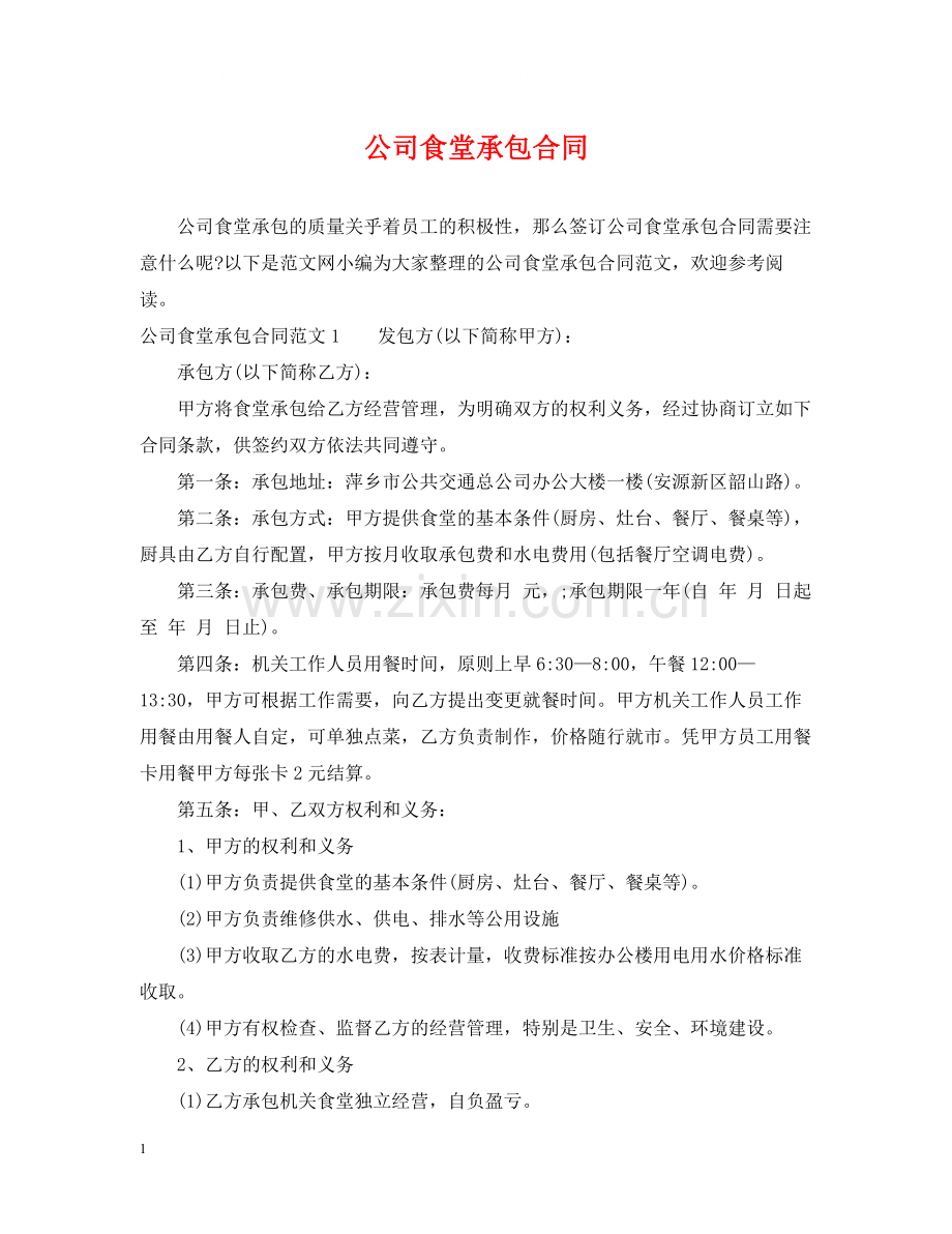 公司食堂承包合同2.docx_第1页